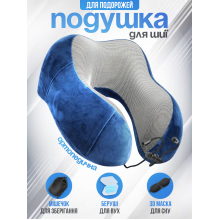 Дорожная подушка для шеи Blue ортопедическая для путешествий подушки в самолет машину авто в дорогу с эффектом памяти memory foam под шею туристический набор анатомическая для отдыха поддержки головы Дорожная подушка для шеи Blue ортопедическая для путешествий подушки в самолет машину авто в дорогу с эффектом памяти memory foam под шею туристический набор анатомическая для отдыха поддержки головы