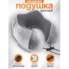 Дорожная подушка для шеи Grey ортопедическая для путешествий подушки в самолет машину авто в дорогу с эффектом памяти memory foam под шею туристический набор анатомическая для отдыха поддержки головы Дорожная подушка для шеи Grey ортопедическая для путешествий подушки в самолет машину авто в дорогу с эффектом памяти memory foam под шею туристический набор анатомическая для отдыха поддержки головы