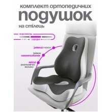 Комплект ортопедических подушек для сидения и спины Memory Foam на офисное кресло в машину автомобиль под поясницу от боли в копчике геморроя анатомическая с эффектом памяти разгрузка позвоночника для водителя на стул удобная противоскользящая