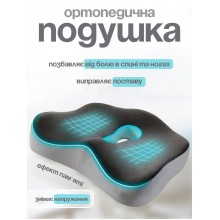 Ортопедическая подушка для сиденья 43×38×10 см на стул в офисное кресло в авто для поясницы для спины анатомическая с эффектом памяти memory foam подушка для копчика
