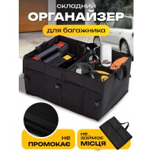 Органайзер в багажник авто водонепроницаемая сумка в машину складная для багажника автомобиля 52х38х26 см CO039 Органайзер в багажник авто водонепроницаемая сумка в машину складная для багажника автомобиля 52х38х26 см CO039