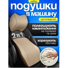 Подушки в авто под шею голову на подголовник в машину и на сиденье автомобиля для спины ортопедическая Axacam NP004 Beige