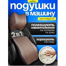 Подушки в авто под шею голову на подголовник в машину и на сиденье автомобиля для спины ортопедическая Axacam NP004 Brown