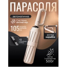 Зонт женский автоматический антиветер с карабином 10 тройных спиц усиленный полный автомат складной унисекс большой зонтик от дождя и солнца с УФ защитой городской для путешествий на рюкзак прочный 106 см бежевый