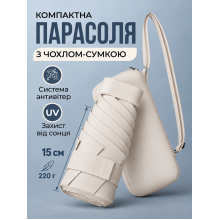 Мини зонт карманный от солнца UPF 50+ женский компактный с чехлом-сумкой через плечо зонтик от дождя маленький унисекс 6 спиц ветроустойчивый 18 см 220 г легкий в сумку бежевый
