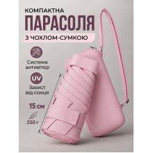 Мини зонт карманный от солнца UPF 50+ женский компактный с чехлом-сумкой через плечо зонтик от дождя маленький унисекс 6 спиц ветроустойчивый 18 см 220 г легкий в сумку розовый